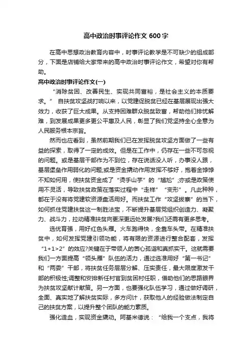 高中政治时事评论作文600字