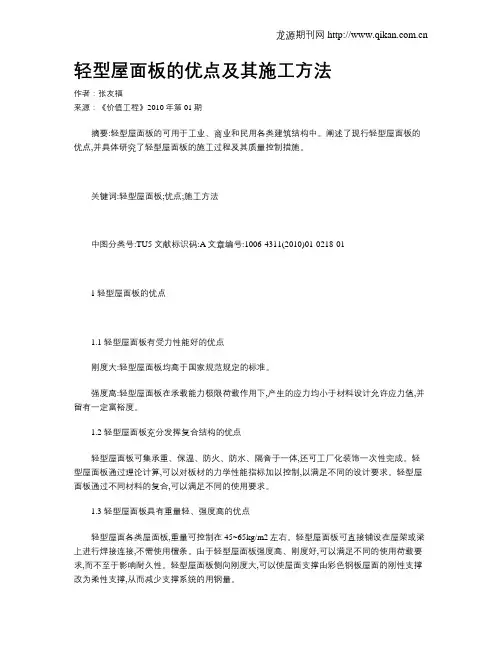 轻型屋面板的优点及其施工方法