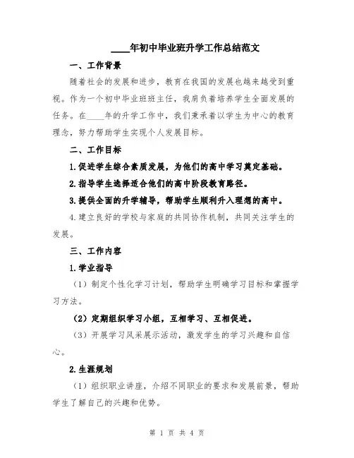 2024年初中毕业班升学工作总结范文