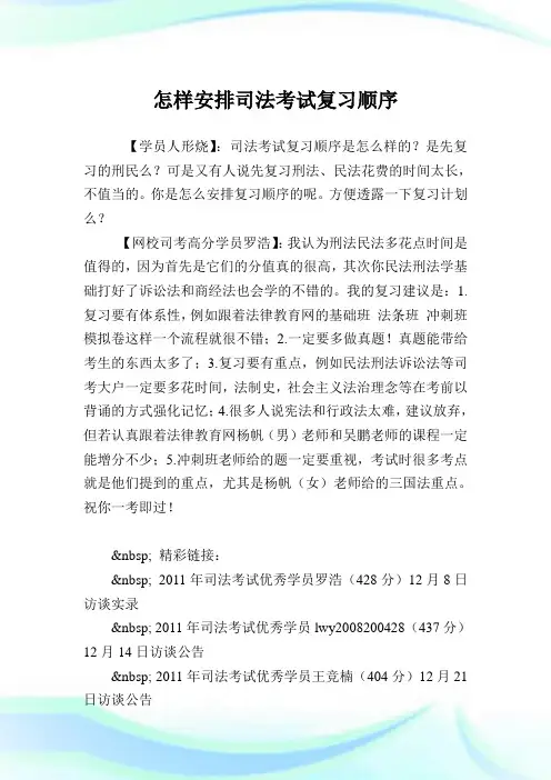 怎样安排司法考试复习顺序.doc