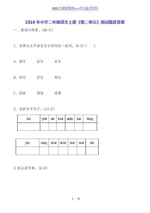 小学二年级语文上册《第二单元》测试题及答案