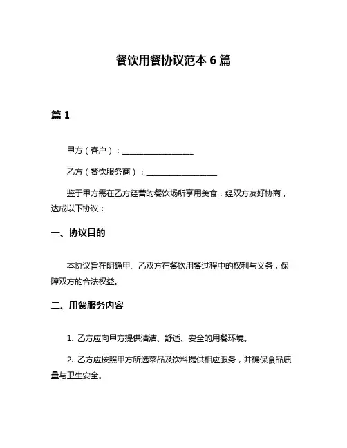 餐饮用餐协议范本6篇