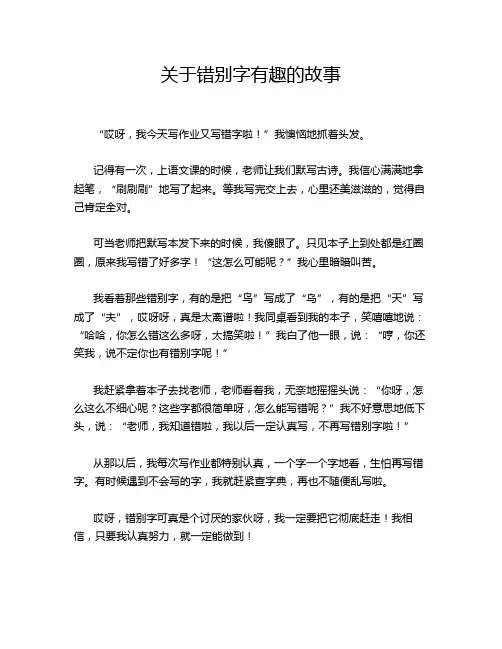 关于错别字有趣的故事
