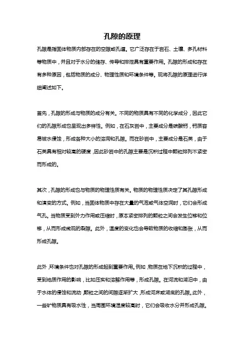 孔隙的原理