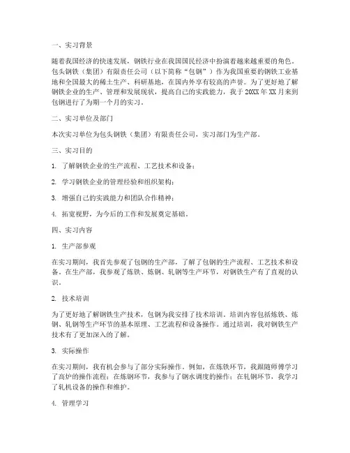 包钢实习生报告