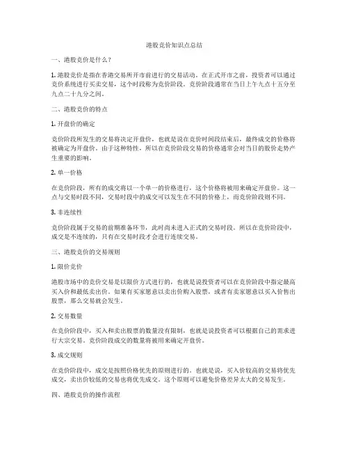 港股竞价知识点总结