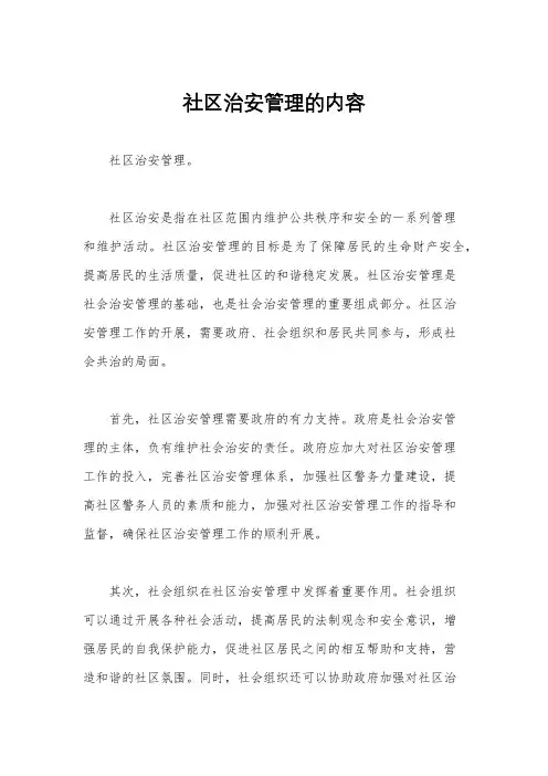 社区治安管理的内容