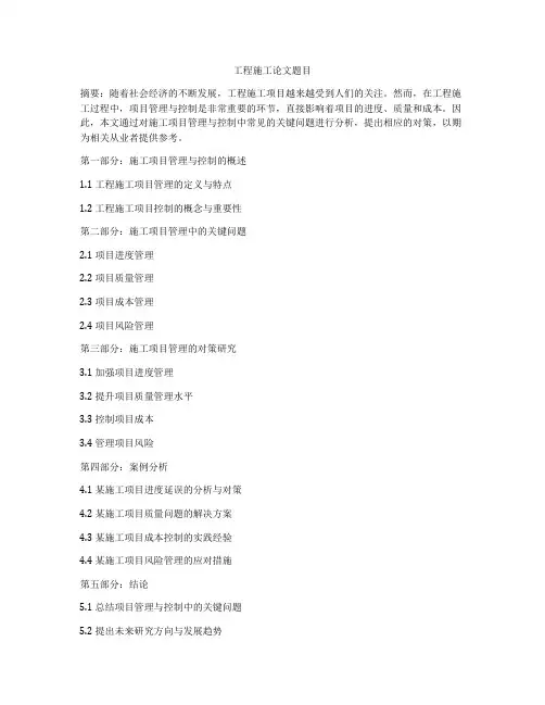 工程施工论文题目