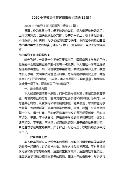 2020小学教导主任述职报告（精选12篇）