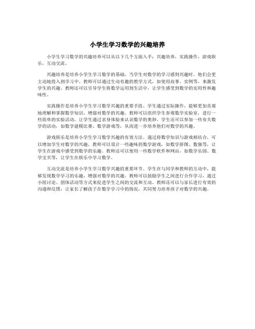 小学生学习数学的兴趣培养