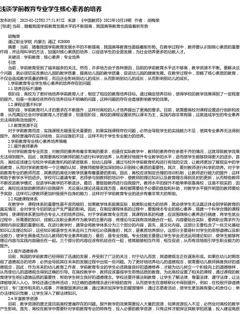 浅谈学前教育专业学生核心素养的培养
