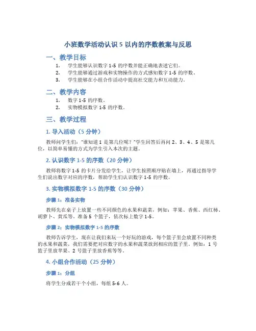 小班数学活动认识5以内的序数教案与反思