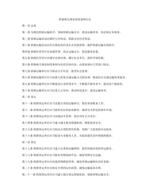铁路相关规章制度条例办法
