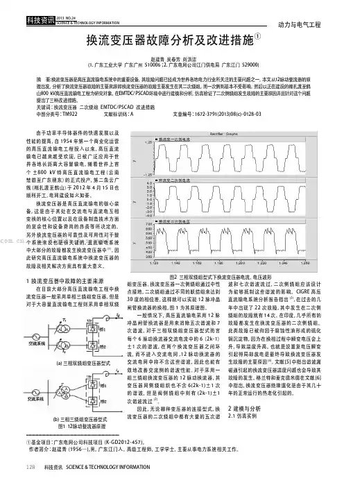 换流变压器故障分析及改进措施