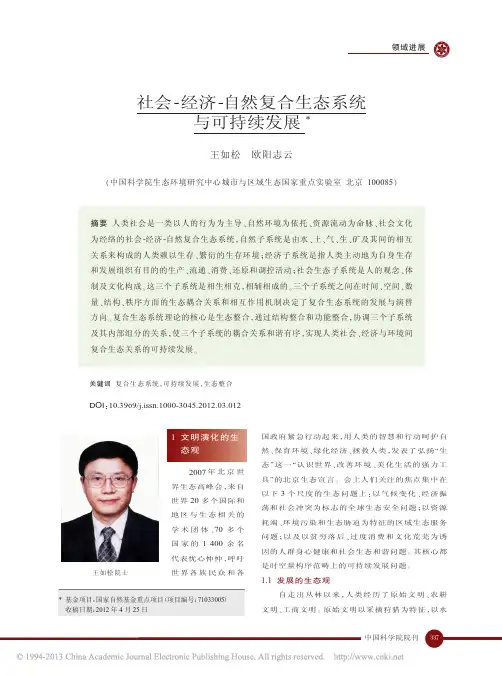 社会_经济_自然复合生态系统与可持续发展_王如松