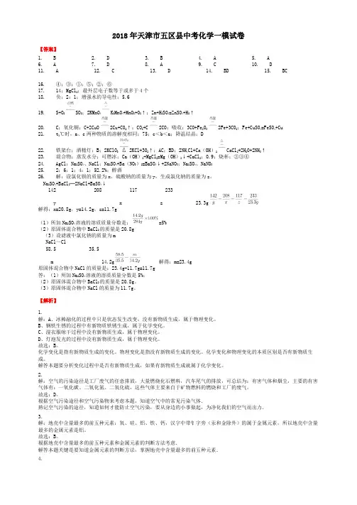 2018年天津市五区县中考化学一模试卷-答案