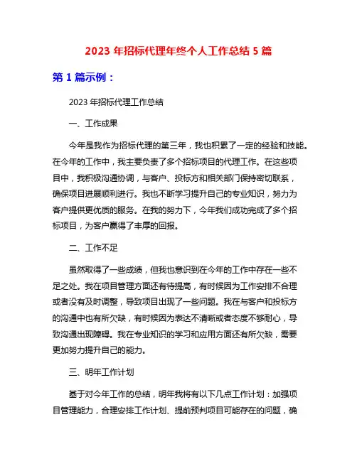2023年招标代理年终个人工作总结5篇