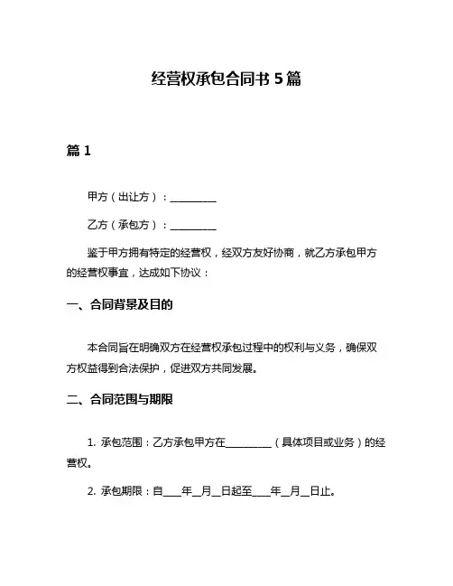 经营权承包合同书5篇