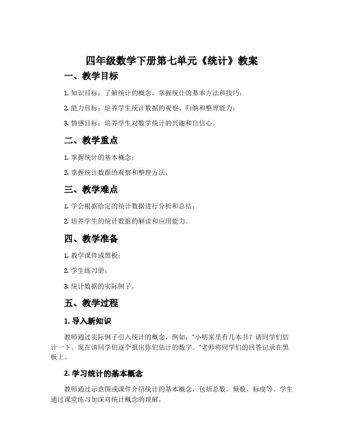四年级数学下册第七单元《统计》教案