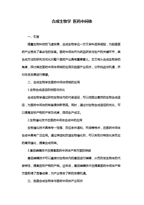 合成生物学 医药中间体