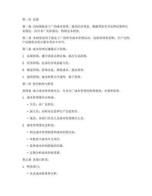 钣金工厂成本管理制度