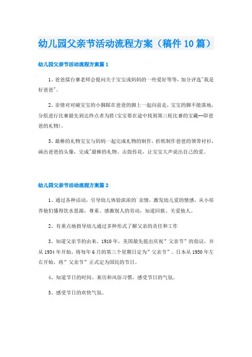 幼儿园父亲节活动流程方案(稿件10篇)