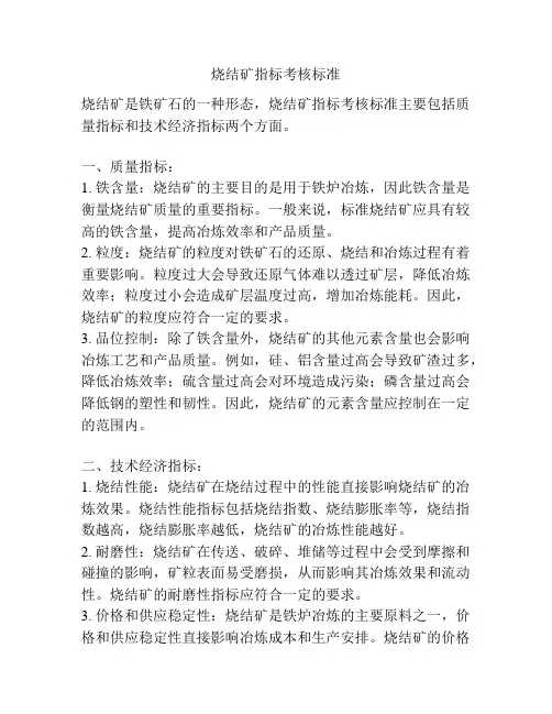烧结矿指标考核标准