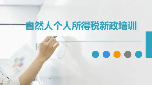 新版个税培训课件(纳税人版)