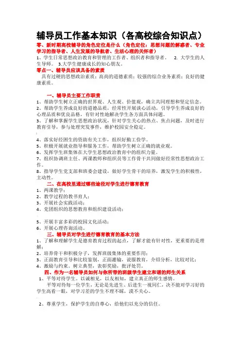 辅导员工作基本知识(各高校辅导员考试核心知识点必备)