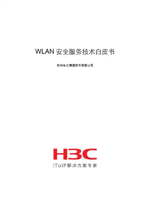 WLAN安全服务技术白皮书 v2.00