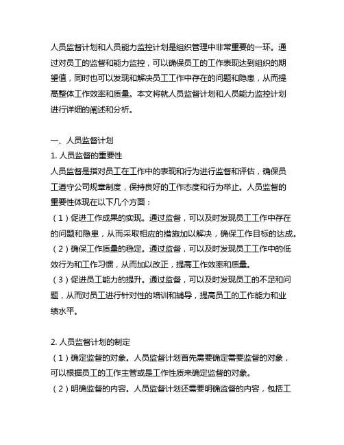 人员监督计划和人员能力监控计划