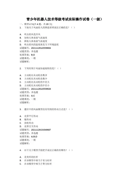 202112青少年机器人技术等级考试实际操作试卷(一级)