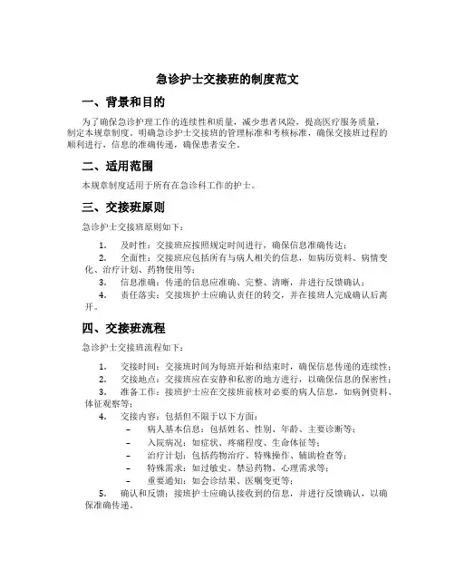 急诊护士交接班的制度范文