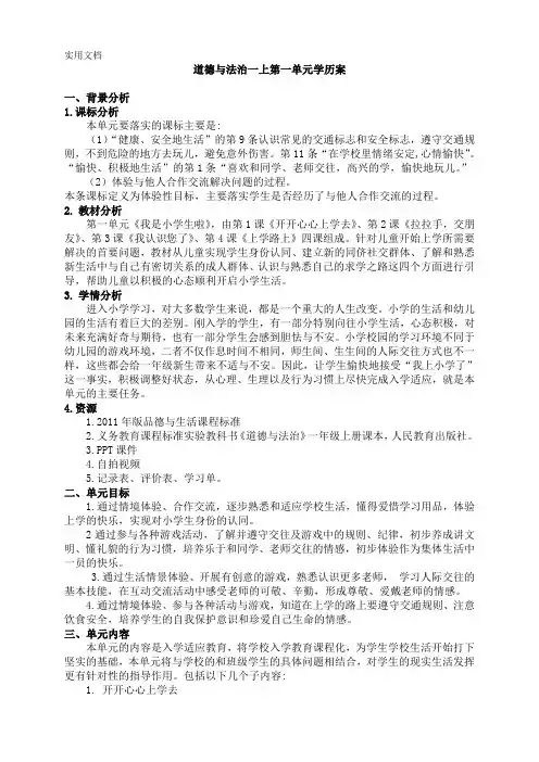 部编小学道德与法治(一年级上册)第一单元《我是小学生啦》大单元活动设计