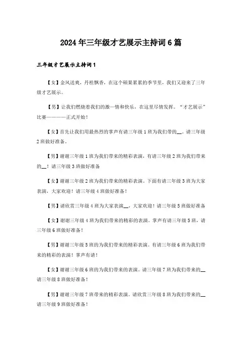 2024年三年级才艺展示主持词6篇