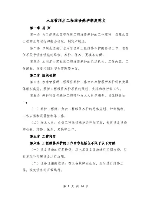 水库管理所工程维修养护制度范文(4篇)