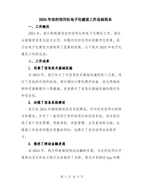 2024年农村信用社电子化建设工作总结范本