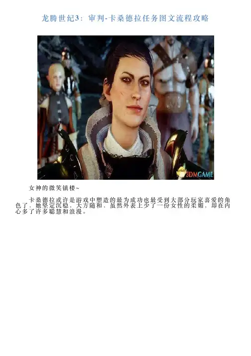 龙腾世纪3：审判卡桑德拉任务图文流程攻略