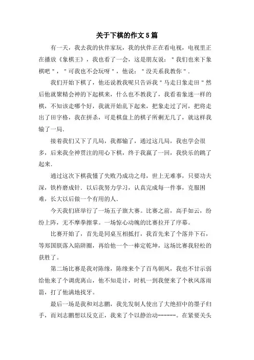 关于下棋的作文5篇