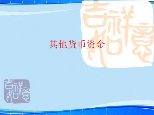 其他货币资金.完整版PPT资料