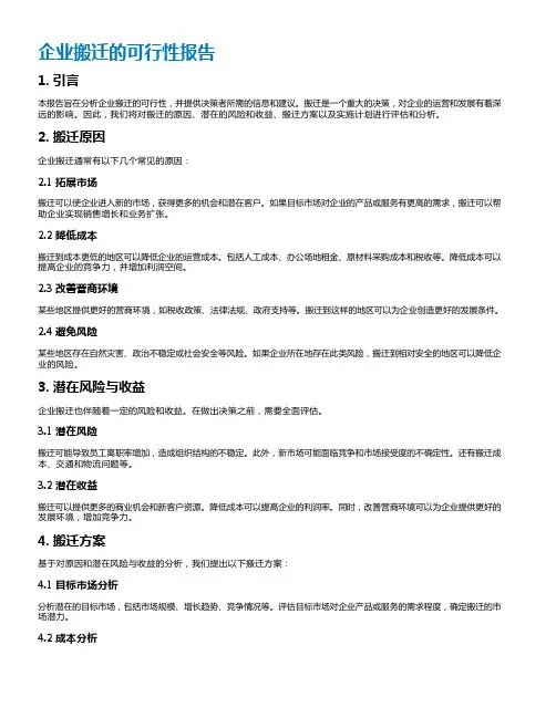 企业搬迁的可行性报告