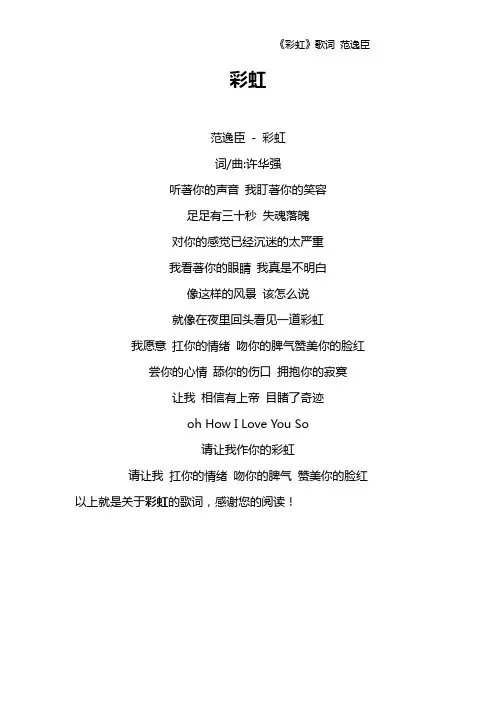 《彩虹》歌词 范逸臣