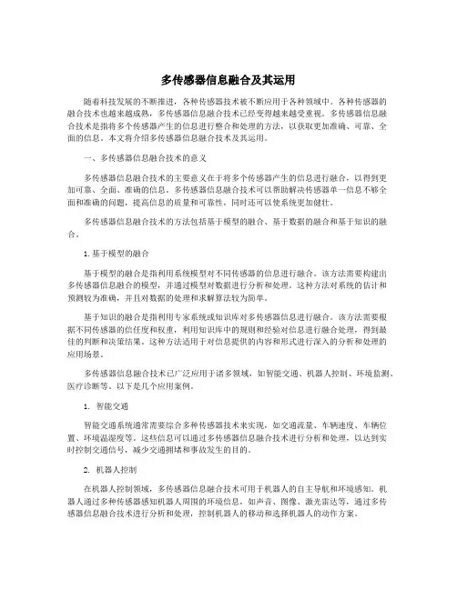 多传感器信息融合及其运用