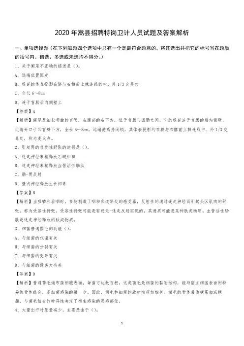 2020年嵩县招聘特岗卫计人员试题及答案解析