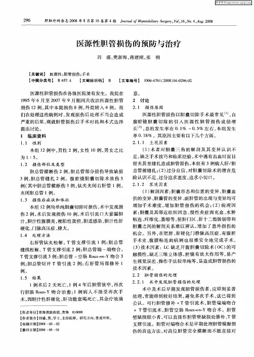 医源性胆管损伤的预防与治疗