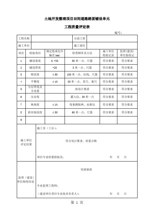 土地开发整理项目田间道路路面铺设单元工程质量评定表15页word