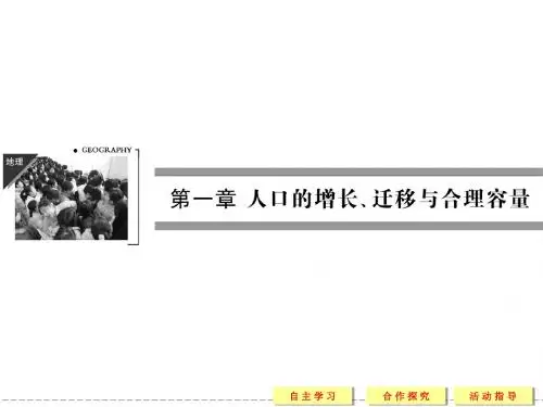 1[1].1 人口增长的模式及地区分布(中图版必修2)
