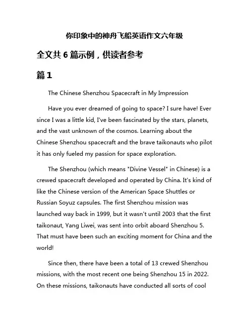 你印象中的神舟飞船英语作文六年级