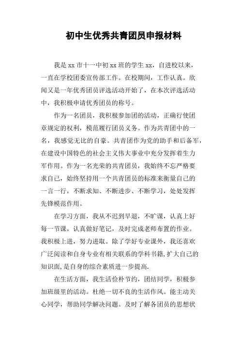 初中生优秀共青团员申报材料