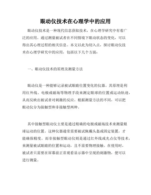 眼动仪技术在心理学中的应用